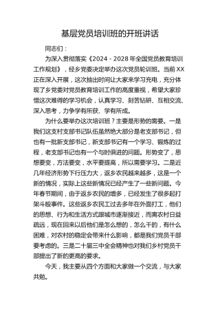 乡镇基层党员培训班开班讲话