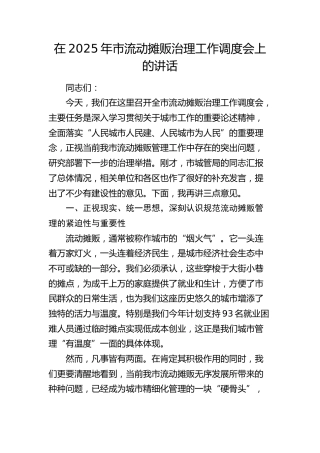 市流动摊贩治理工作调度会上的讲话