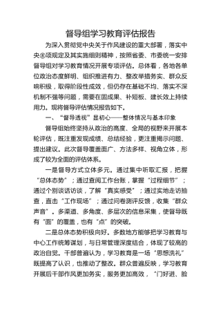 督导组八项规定精神学习教育评估报告（4700字总结）