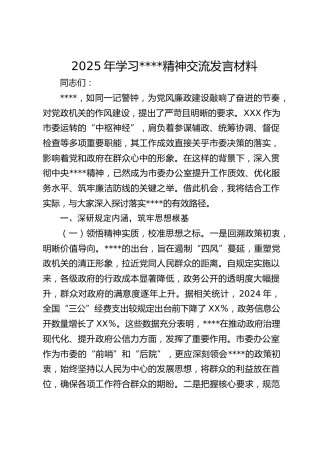 2025年学习作风建设精神交流发言材料