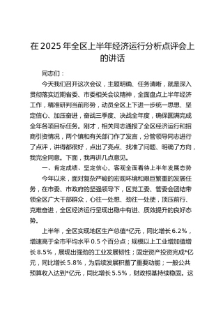 全区上半年经济运行分析点评会上的讲话