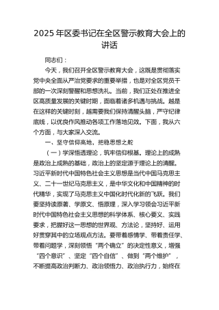 区委书记在全区警示教育大会上的讲话