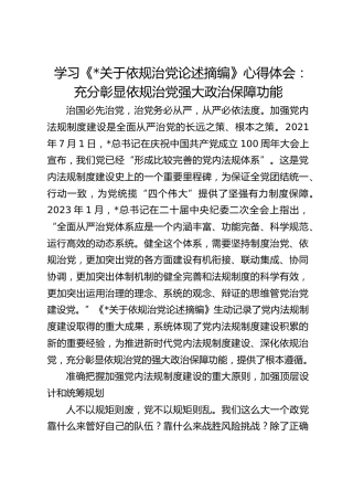 学习《习近平关于依规治党论述摘编》心得体会：充分彰显依规治党强大政治保障功能