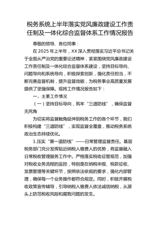 税务系统上半年落实党风廉政建设工作责任制及一体化综合监督体系工作情况报告