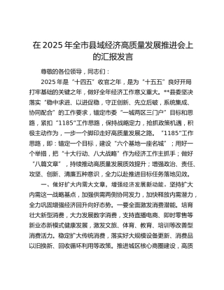 全市县域经济高质量发展推进会上的汇报发言