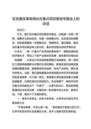 区发改局局长在重点项目推进专题会上的讲话