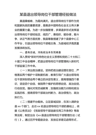 县区退出领导岗位干部管理经验做法