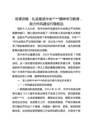 八项规定党课：扎实推进学习教育，助力作风建设行稳致远7200字