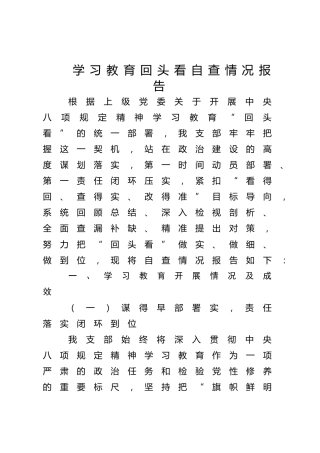 八项规定精神学习教育回头看自查情况总结报告1万字