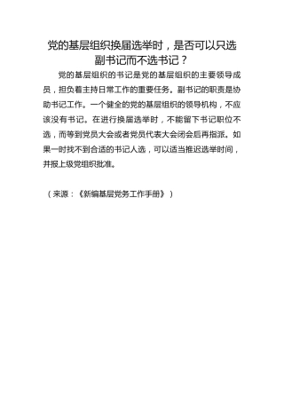党的基层组织换届选举时，是否可以只选副书记而不选书记？