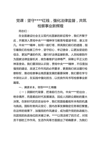 八项规定党课：坚守红线，强化法律监督，共筑检察事业新辉煌