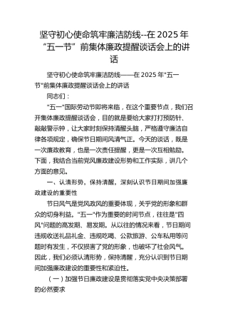 坚守初心使命 筑牢廉洁防线--在2025年“五一节”前集体廉政提醒谈话会上的讲话