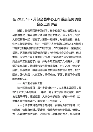 7月份全县中心工作重点任务调度会议上的讲话