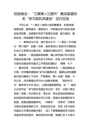 经验做法发言：“三聚焦+三提升”推动县直机关“学习型机关建设”见行见效
