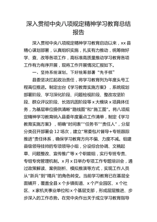 县区八项规定精神学习教育总结报告2800字