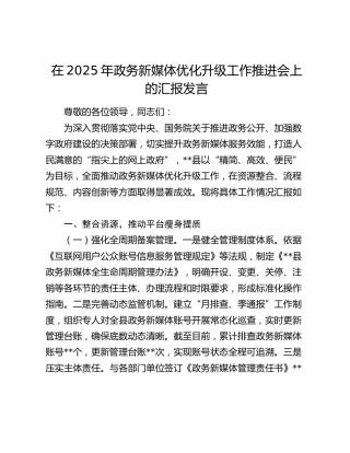 政务新媒体优化升级工作推进会上的汇报发言