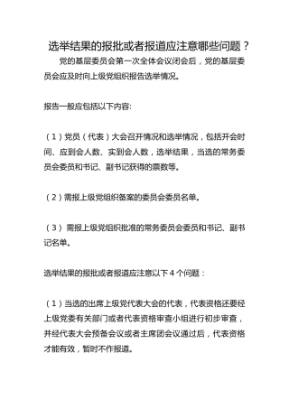 选举结果的报批或者报道应注意哪些问题？