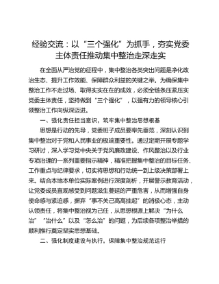 经验交流发言：以“三个强化”为抓手，夯实党委主体责任推动集中整治走深走实