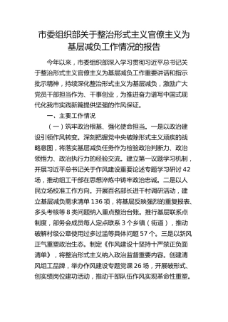 市委组织部关于整治形式主义官僚主义为基层减负工作情况总结报告