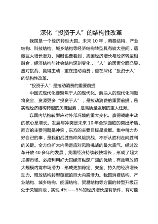 深化“投资于人”的结构性改革