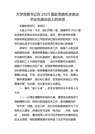 大学党委书记在2025届赴党政机关就业毕业生座谈会上的讲话（学校）