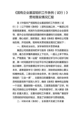 《国有企业基层组织工作条例（试行）》贯彻落实情况总结汇报