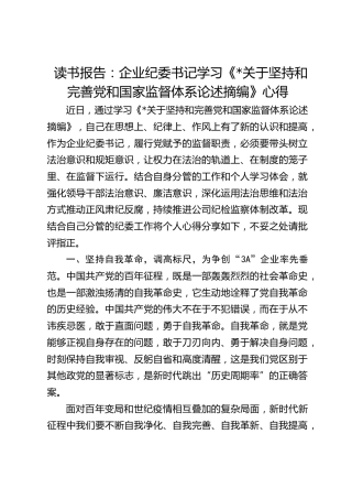 读书报告：企业纪委书记学习《习近平关于坚持和完善党和国家监督体系论述摘编》心得发言