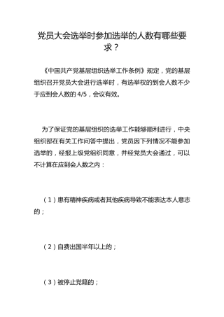 党员大会选举时参加选举的人数有哪些要求？