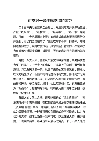 研讨发言：时常敲一敲违规吃喝的警钟