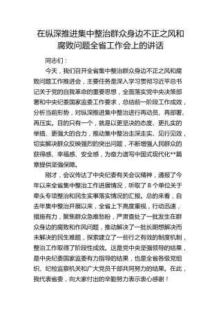 在纵深推进集中整治群众身边不正之风和腐败问题工作会上的讲话(1)