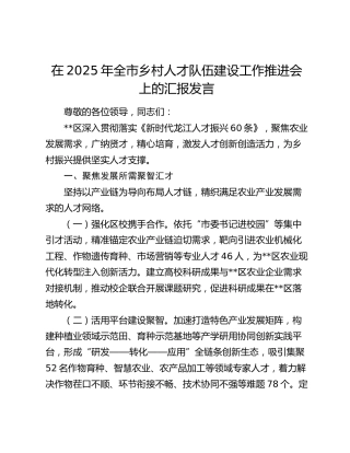 全市乡村人才队伍建设工作推进会上的汇报发言