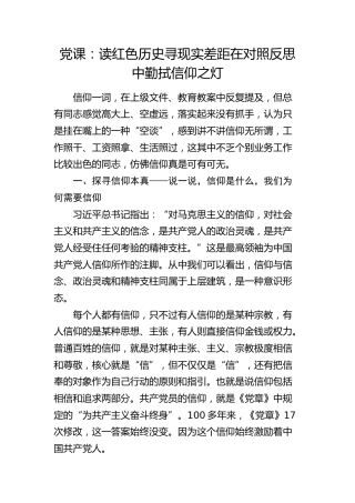 七一党课：读红色历史 寻现实差距 在对照反思中勤拭信仰之灯