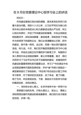 在8月份党委理论中心组（八项规定、作风建设）学习会上的讲话