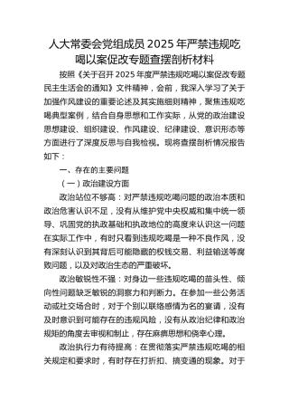 严禁违规吃喝以案促改专题查摆剖析材料5000字