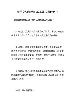 党员交纳党费的基本要求是什么？