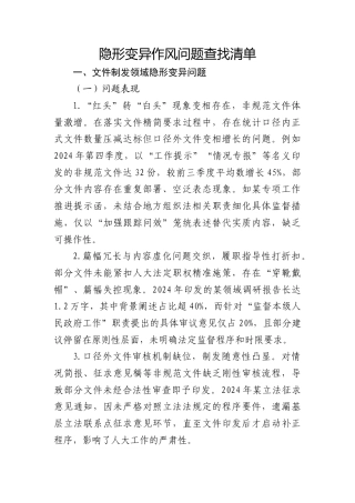 隐形变异作风问题清单5500字