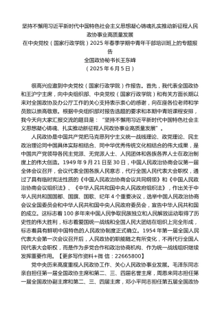 全国政协秘书长王东峰：在中央党校（国家行政学院）2025年春季学期中青年干部培训班上的专题报告