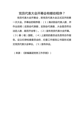 党员代表大会开幕会有哪些程序？
