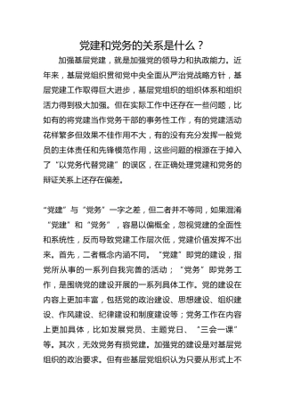 党建和党务的关系是什么？