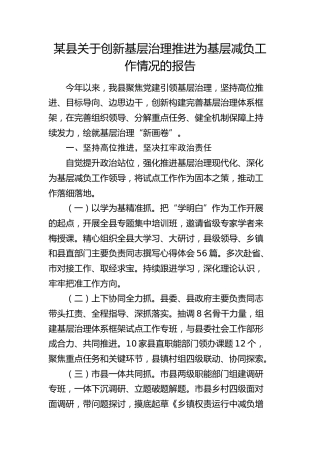 县区关于创新基层治理推进为基层减负工作情况的报告