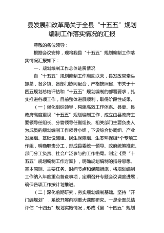 县发改局关于全县“十五五”规划编制工作落实情况的汇报2