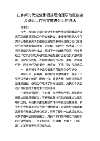 在乡镇新时代党建引领基层治理示范区创建及基础工作夯实推进会上的讲话