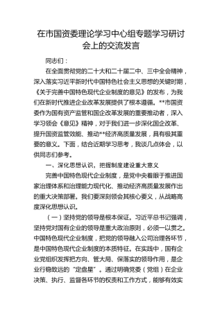 国资委中心组专题学习《关于完善中国特色现代企业制度的意见》研讨发言