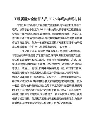 工程质量安全监督人员2025年现实表现