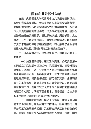 国企公司八项规定精神学习教育总结3500字