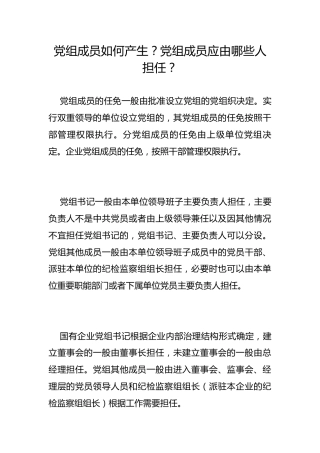 党组成员如何产生？党组成员应由哪些人担任？