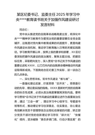 区纪委书记、监委主任2025年学习作风建设教育读书班关于加强作风建设研讨发言材料