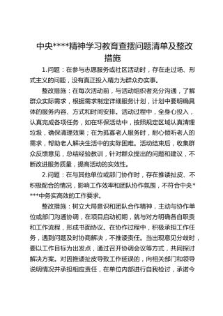 中央八项规定精神学习教育查摆问题清单及整改措施