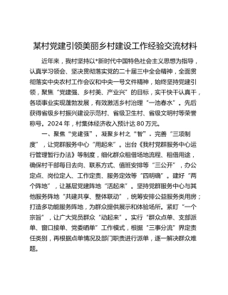 村党建引领美丽乡村建设工作经验交流