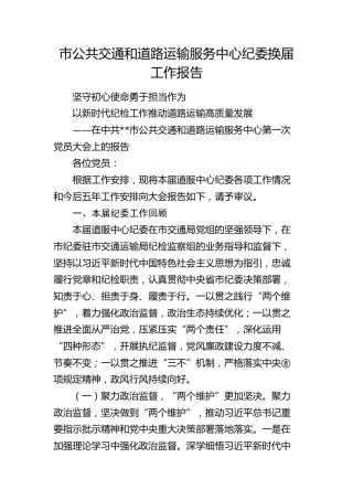 市公共交通和道路运输服务中心纪委换届工作报告（三年五年总结计划）